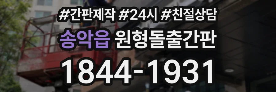 송악읍 원형돌출간판 상담 전화 1844-1931