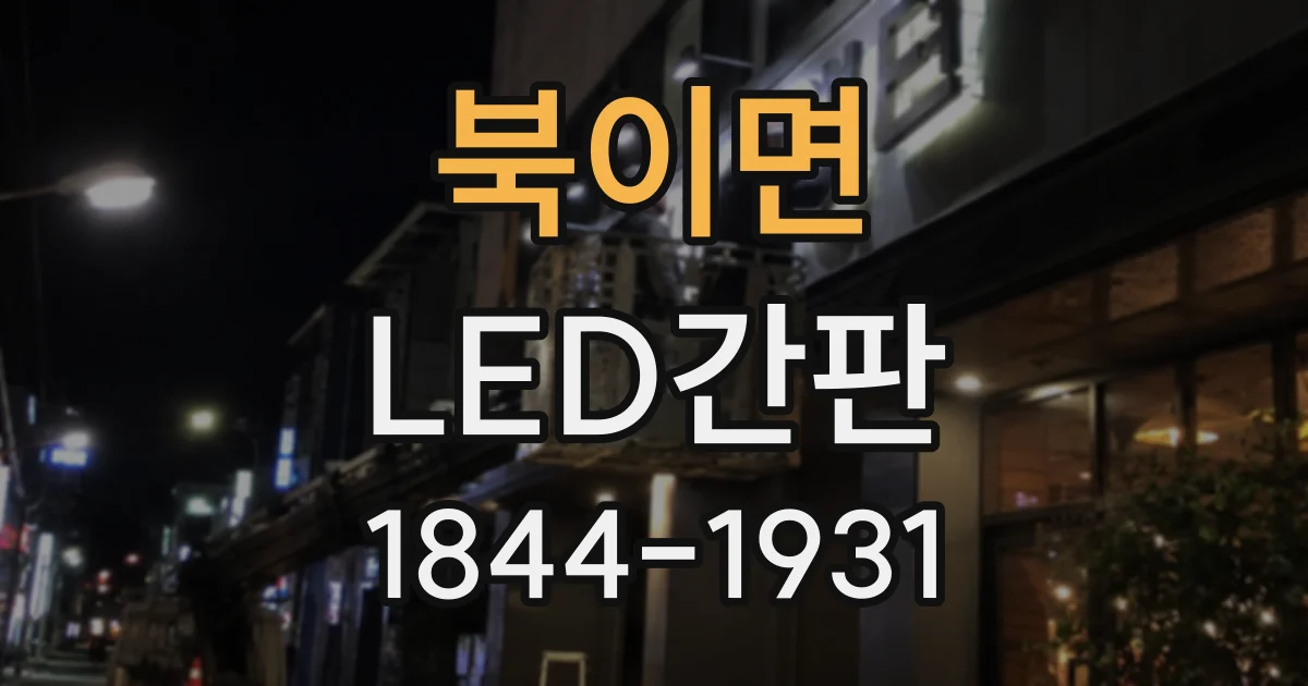 북이면 LED간판