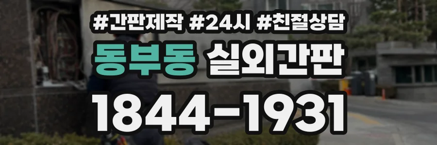 동부동 실외간판 상담 전화 1844-1931