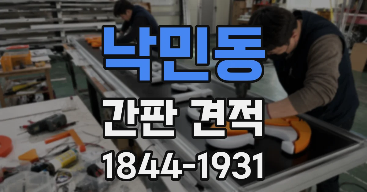 낙민동 간판 견적