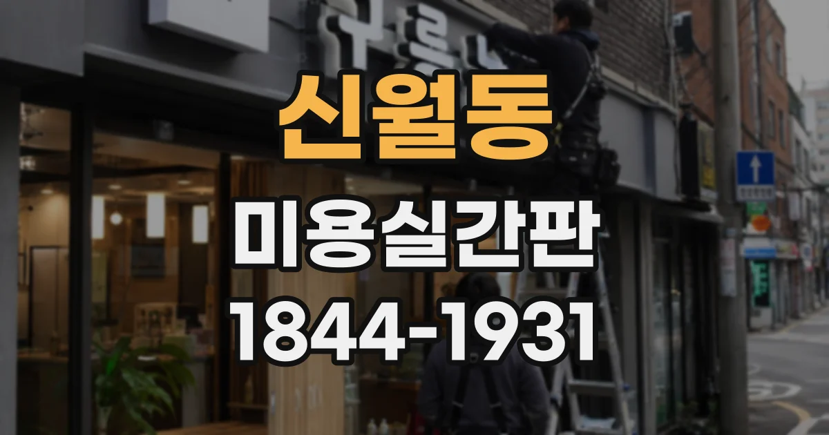 신월동 미용실간판