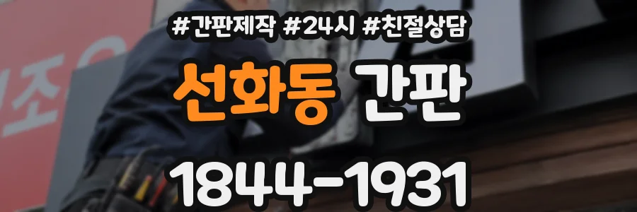 선화동 간판