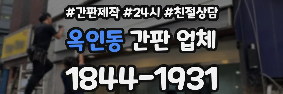 옥인동 간판 업체
