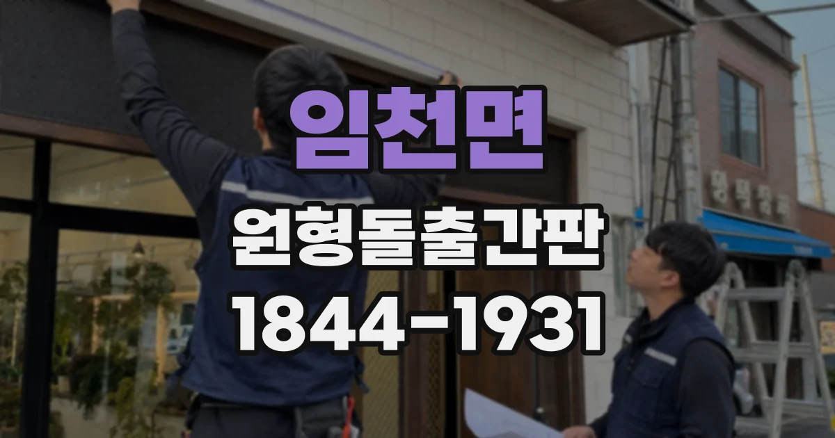 임천면 원형돌출간판