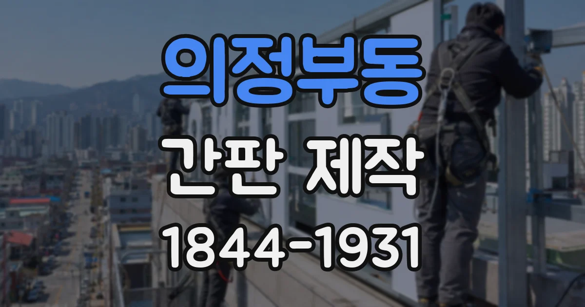 의정부동 간판 제작