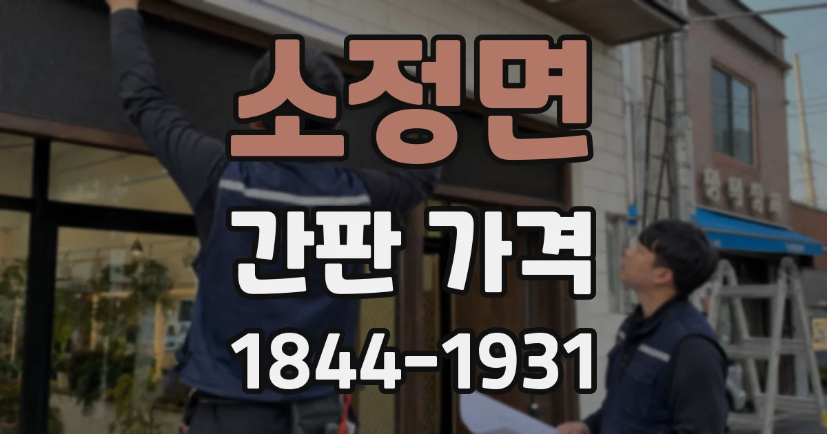 소정면 간판 가격
