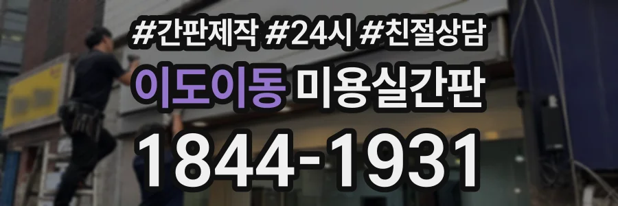 이도이동 미용실간판 상담 전화 1844-1931