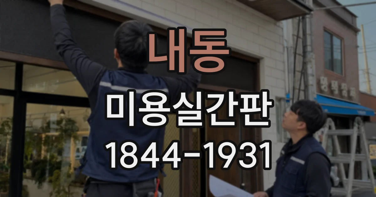 내동 미용실간판