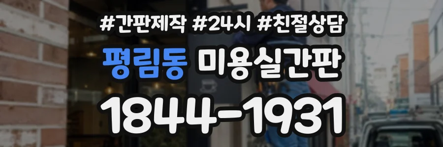 평림동 미용실간판 상담 전화 1844-1931