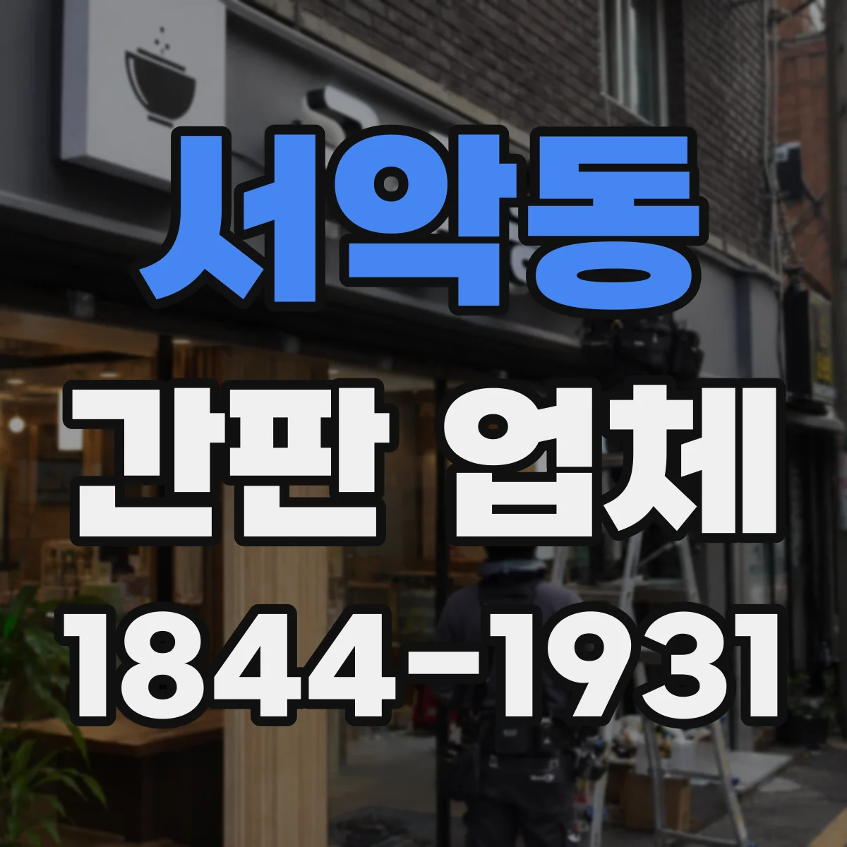 서악동 간판 업체