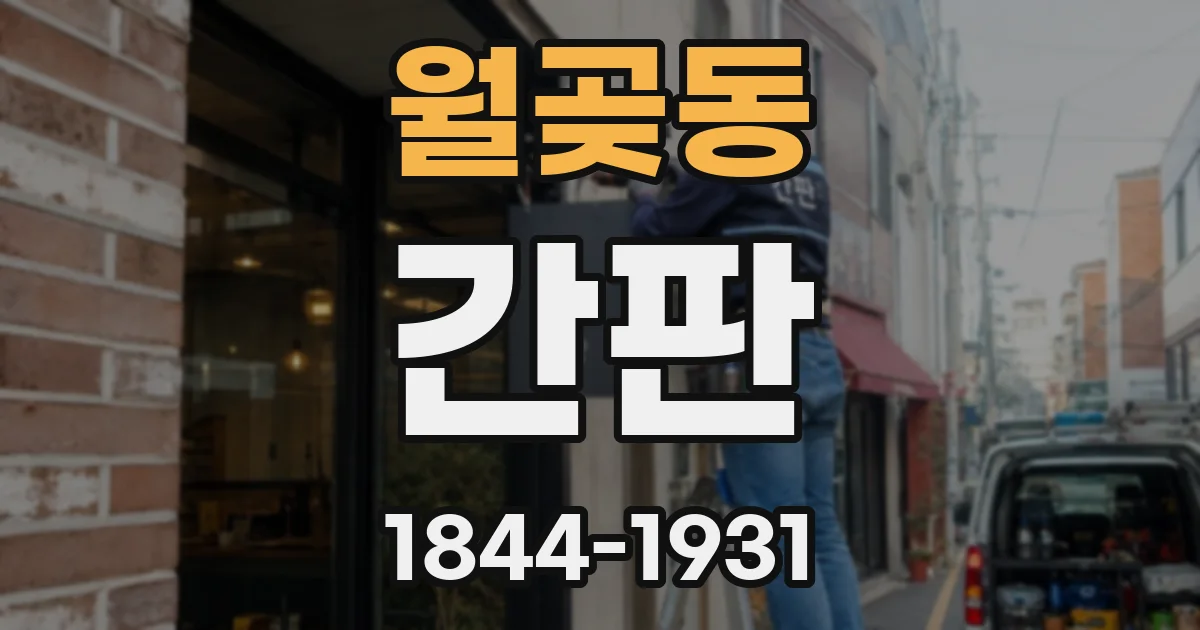 월곶동 간판