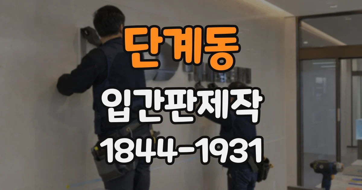 단계동 입간판제작