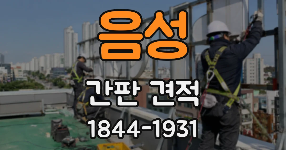 음성 간판 견적