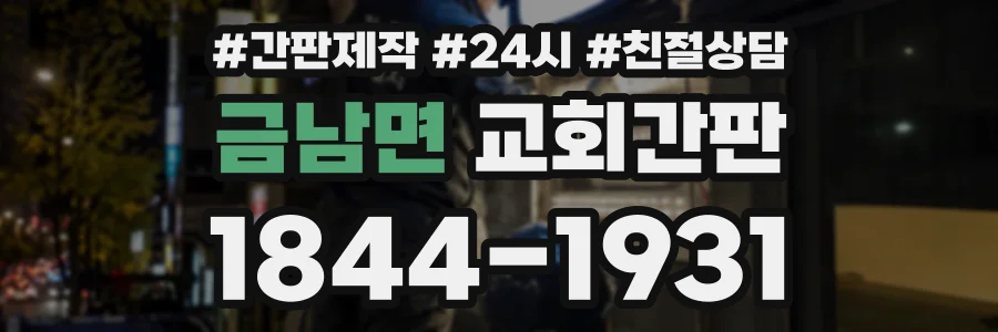 금남면 교회간판 상담 전화 1844-1931