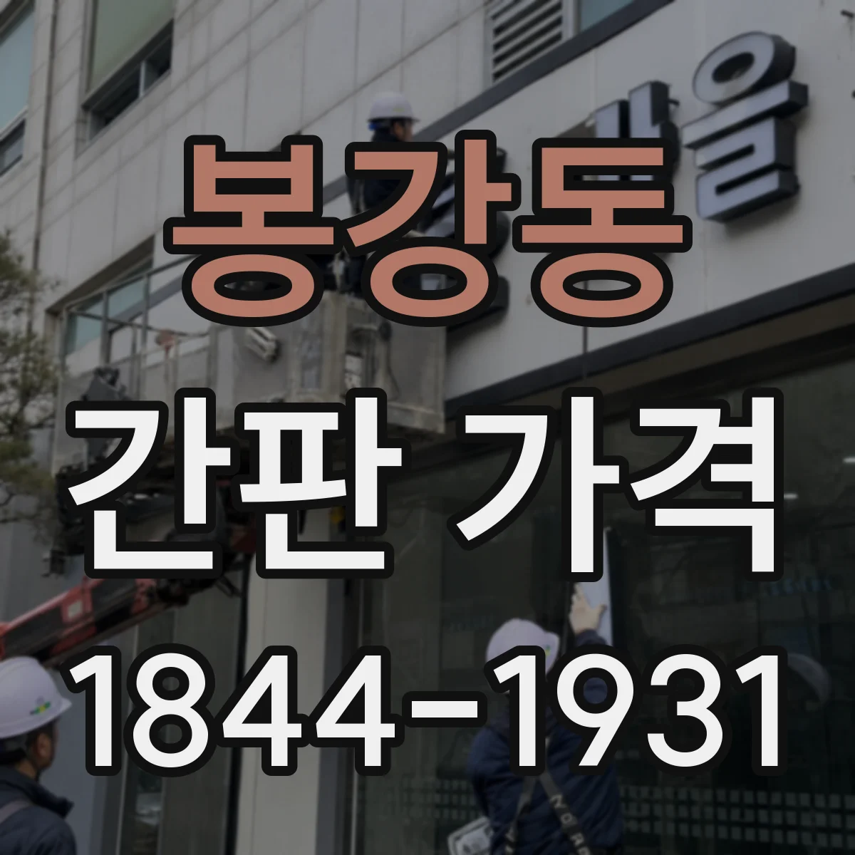 봉강동 간판 가격
