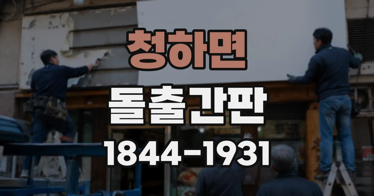 청하면 돌출간판