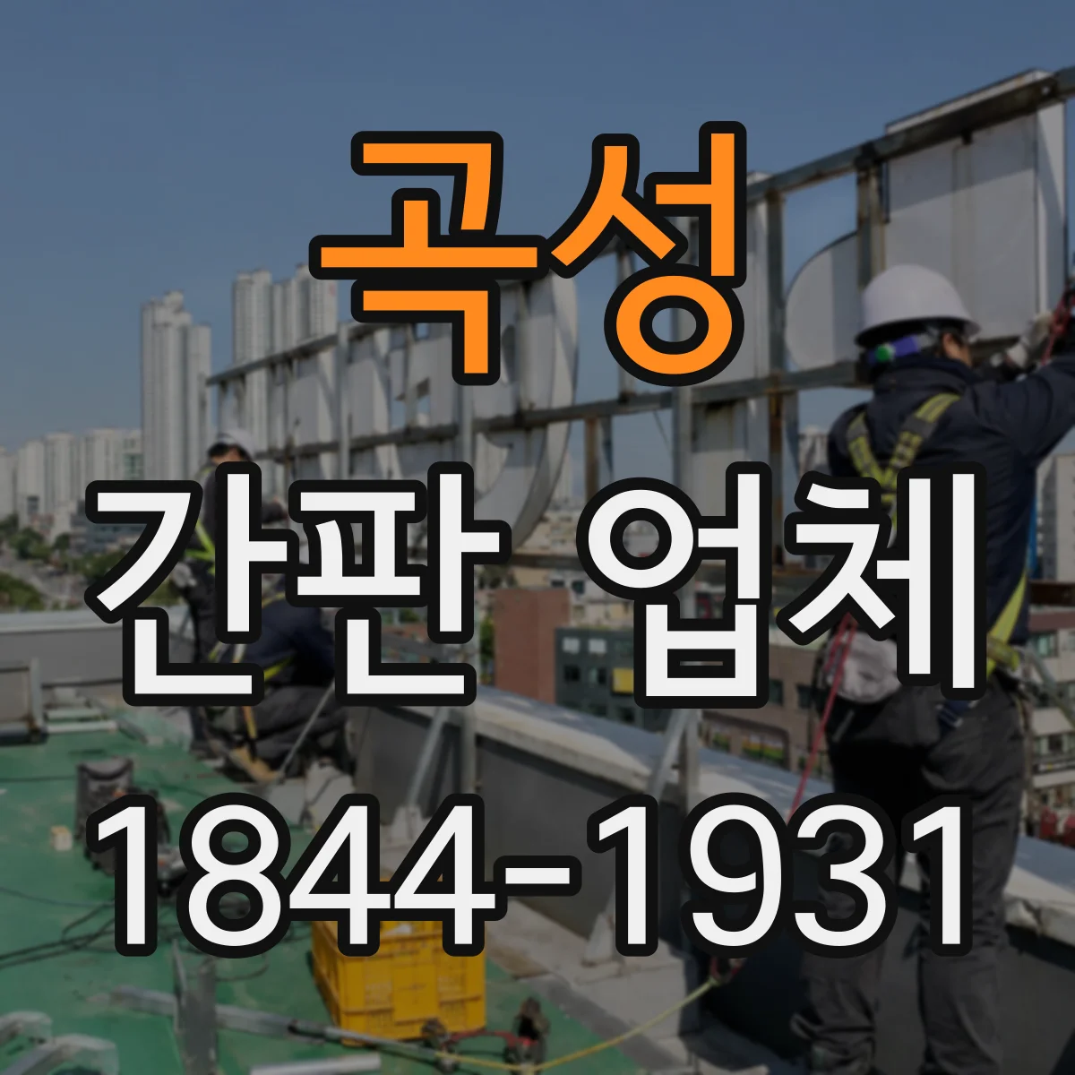 곡성 간판 업체 유지보수 관점에서 LED와 아크릴 선택 기준 정리