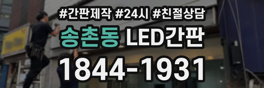 송촌동 LED간판 상담 전화 1844-1931