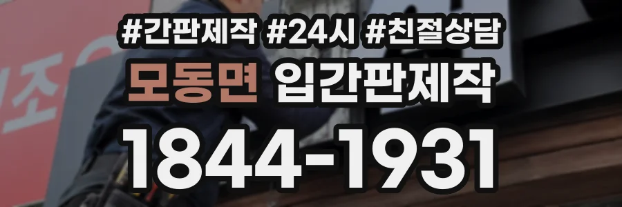모동면 입간판제작 상담 전화 1844-1931