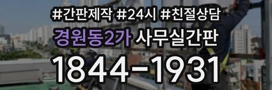 경원동2가 사무실간판 상담 전화 1844-1931