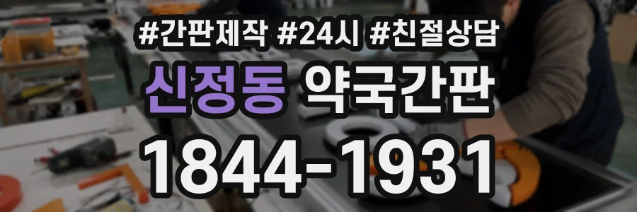 신정동 약국간판 상담 전화 1844-1931