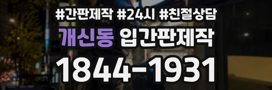 개신동 입간판제작 상담 전화 1844-1931