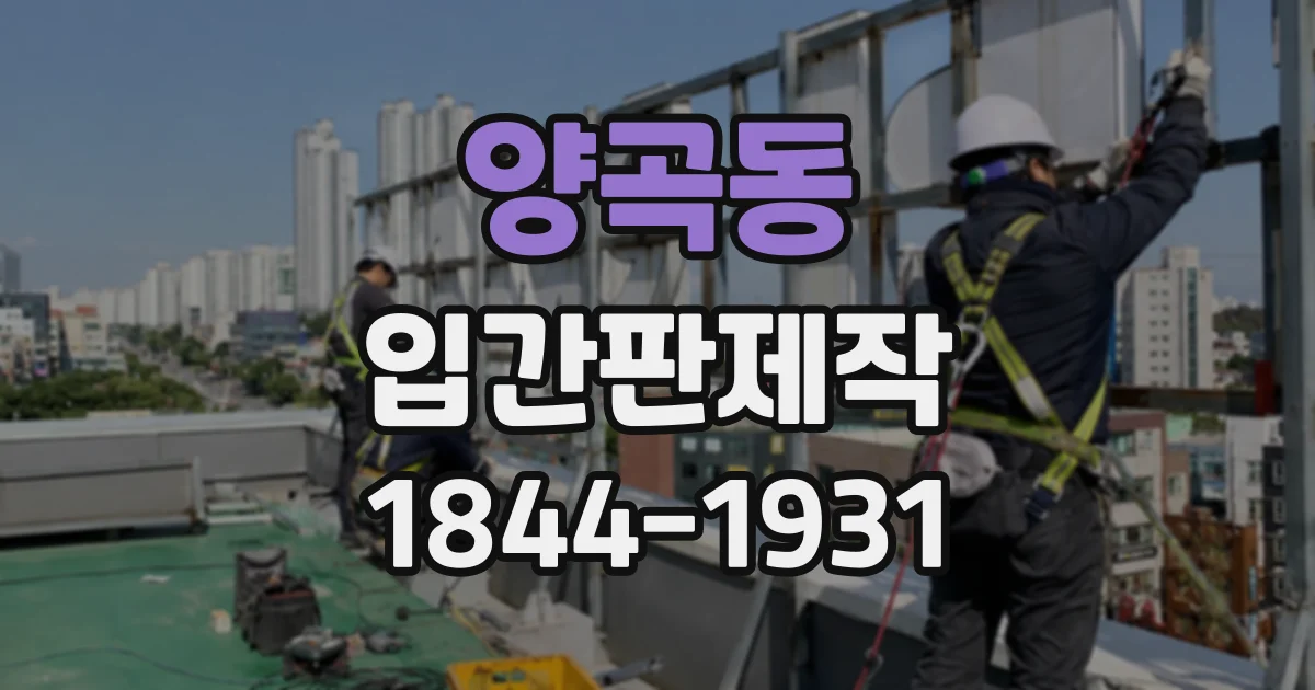 양곡동 입간판제작