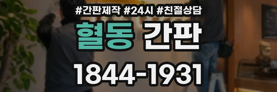 혈동 간판