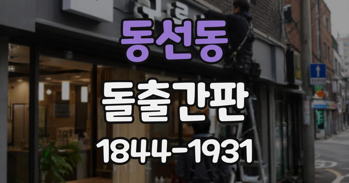 동선동 돌출간판