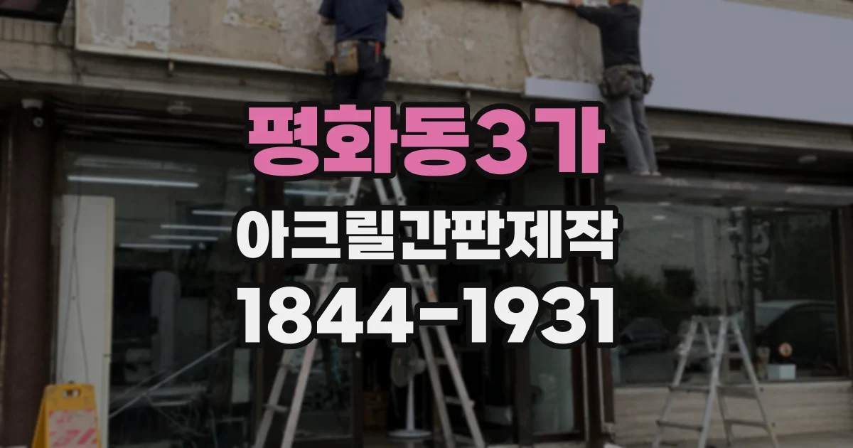 평화동3가 아크릴간판제작 멀리서도 읽기 쉬운 글자 간격과 배치