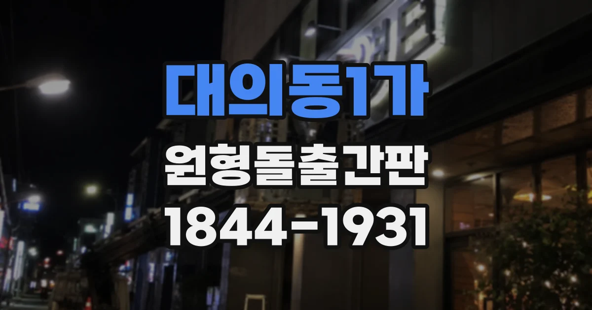 대의동1가 원형돌출간판