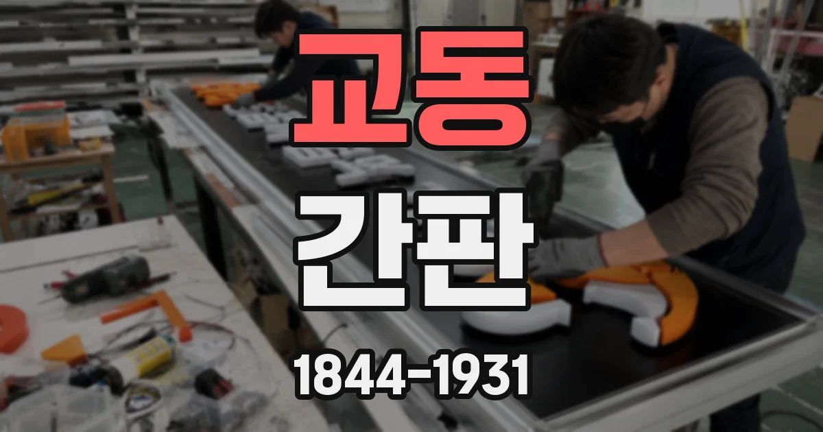 교동 간판