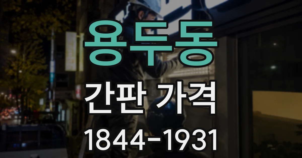 용두동 간판 가격