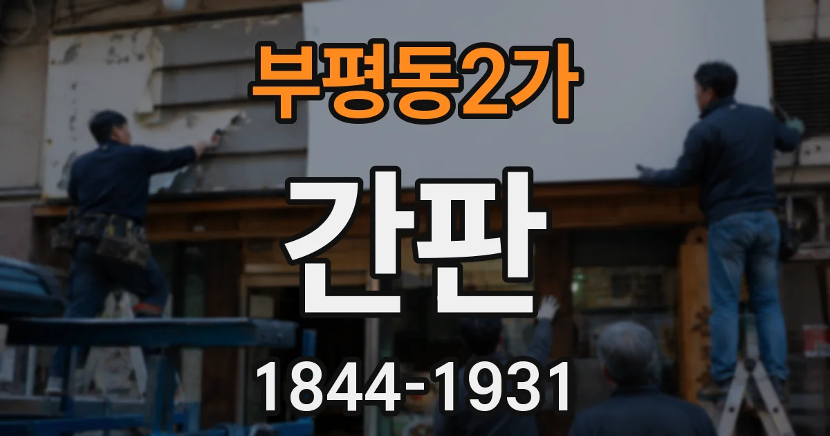부평동2가 간판