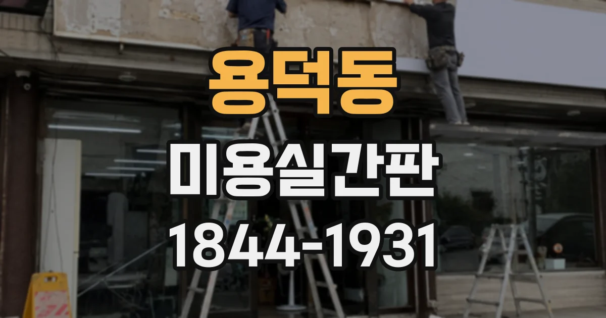 용덕동 미용실간판