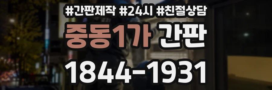 중동1가 간판