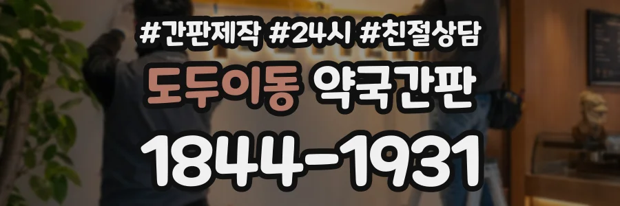 도두이동 약국간판 상담 전화 1844-1931