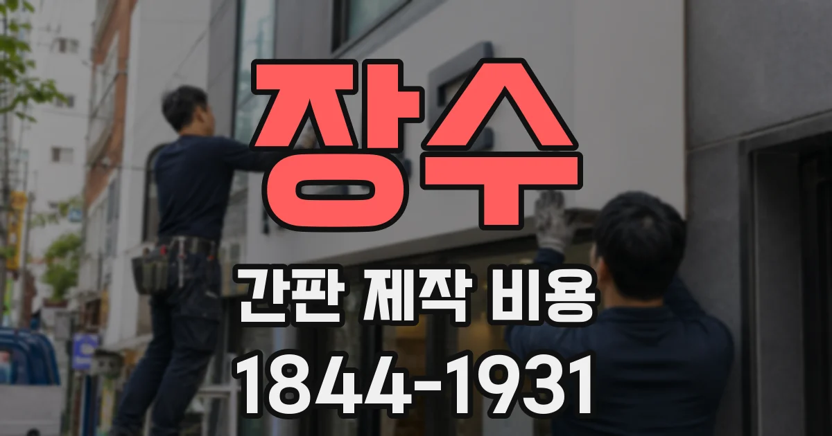 장수 간판 제작 비용