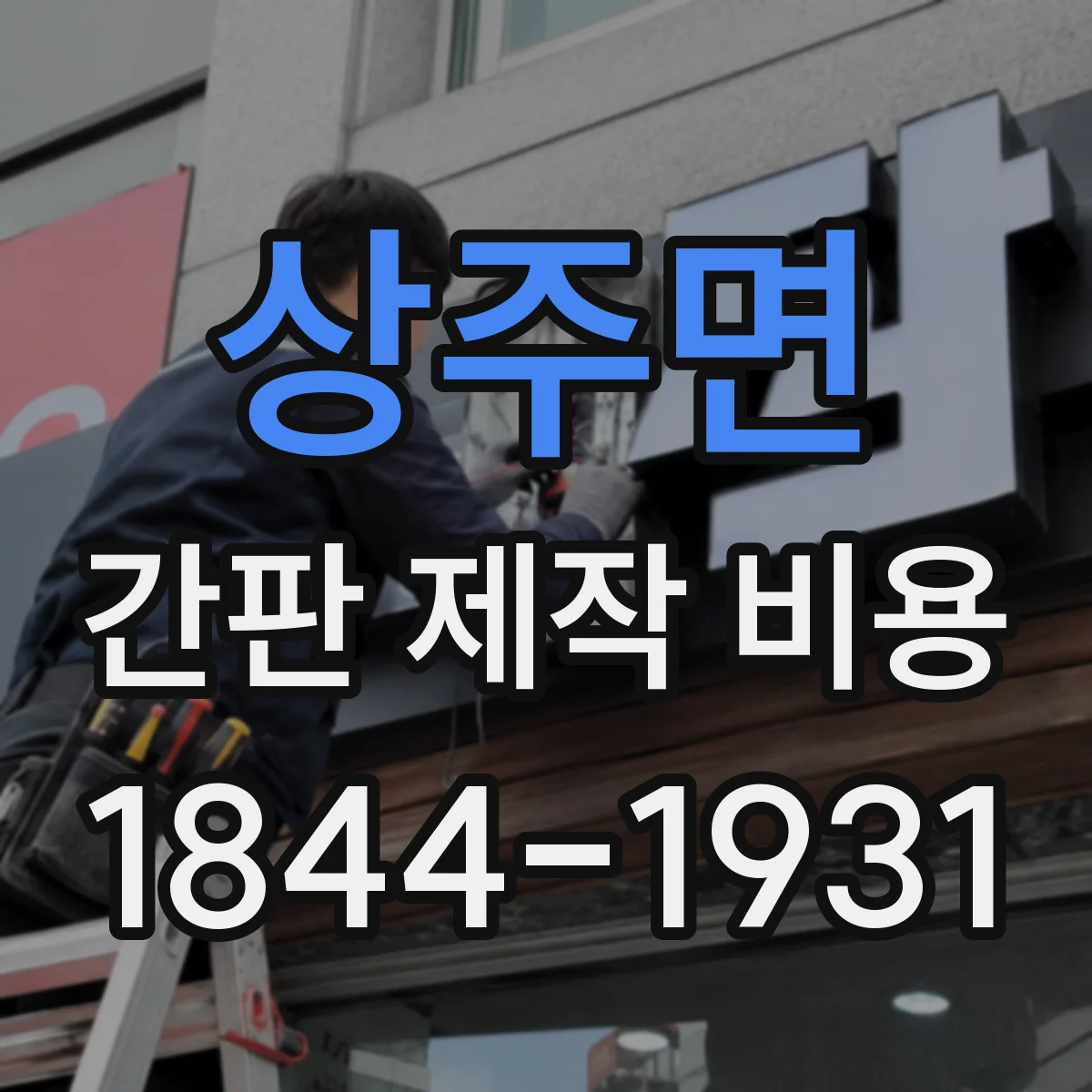 상주면 간판 제작 비용