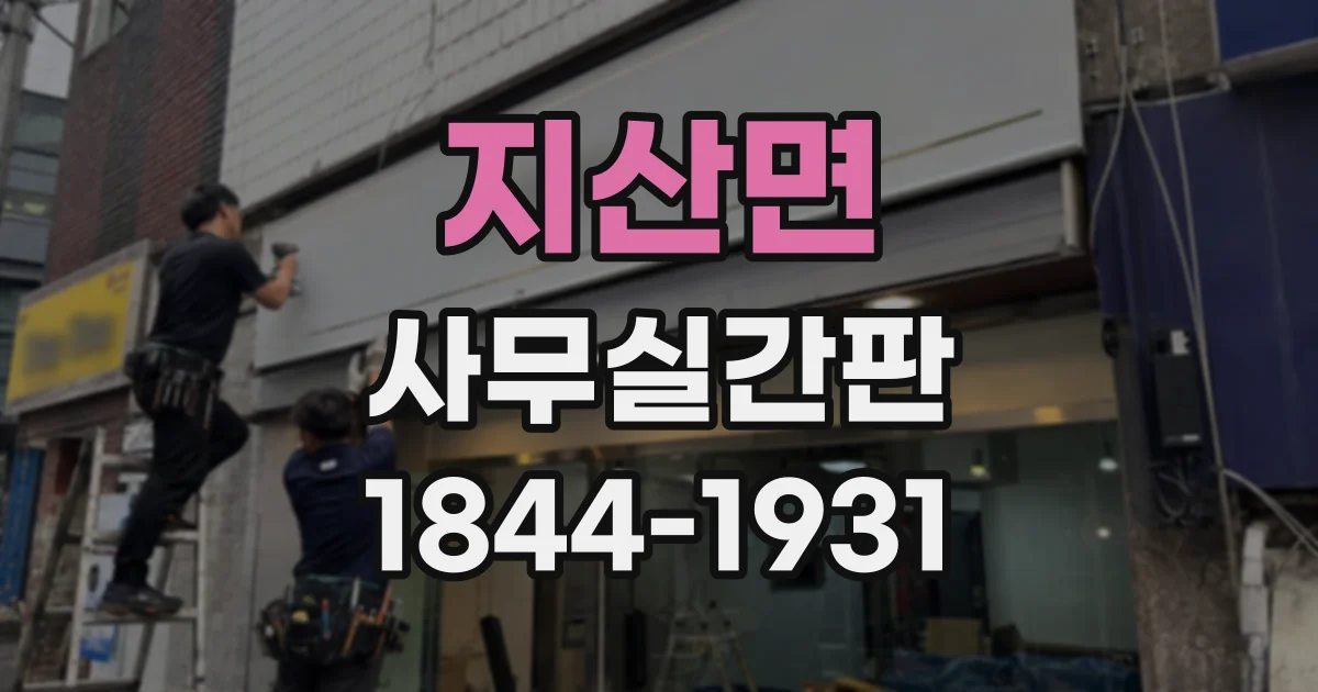 지산면 사무실간판