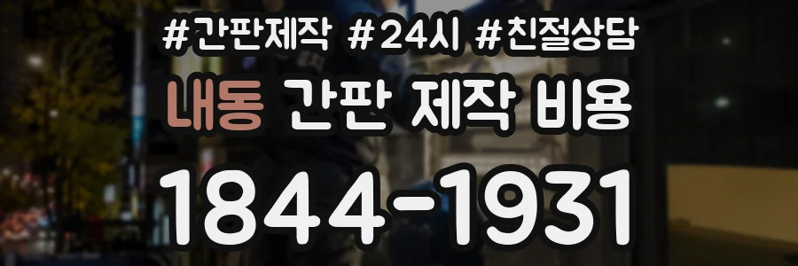 내동 간판 제작 비용
