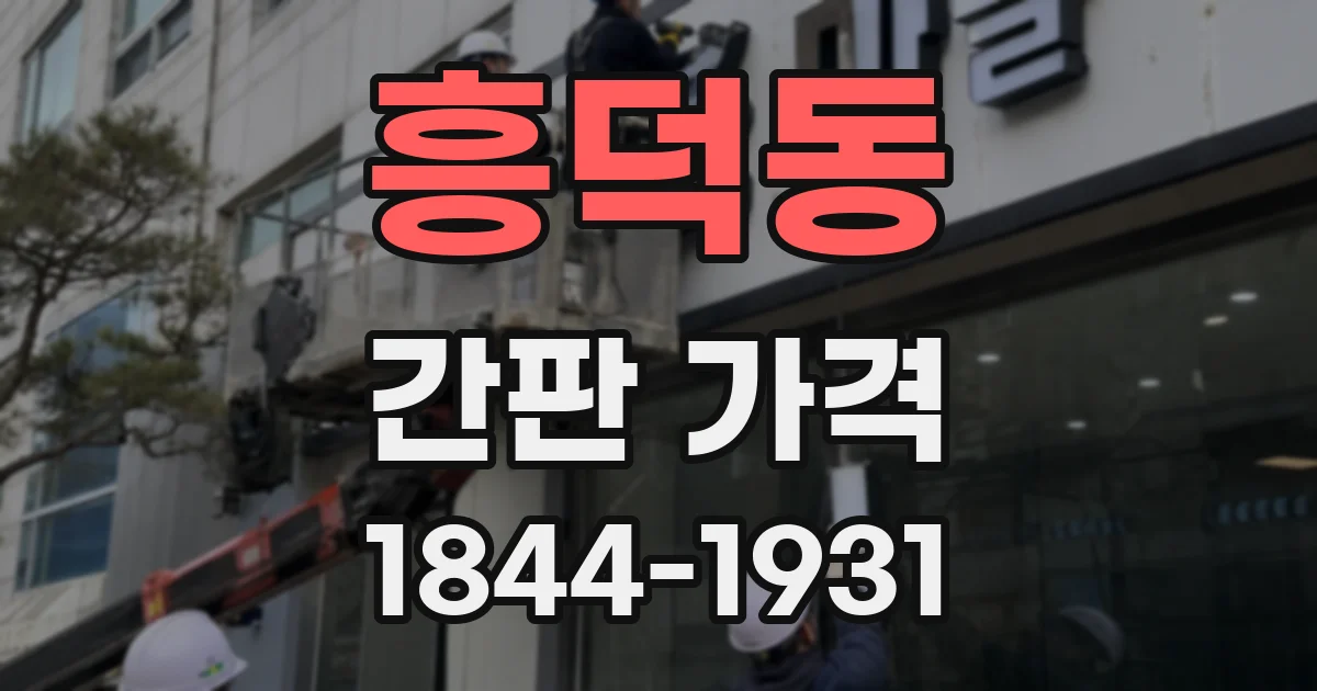 흥덕동 간판 가격