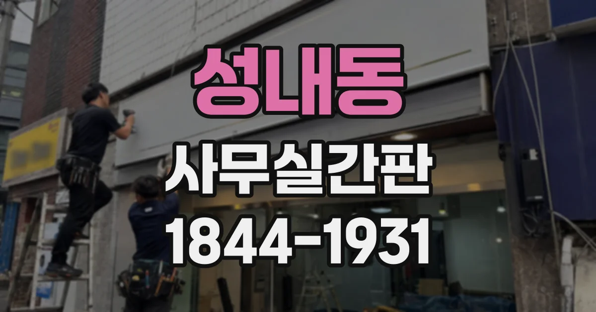 성내동 사무실간판