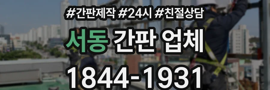 서동 간판 업체