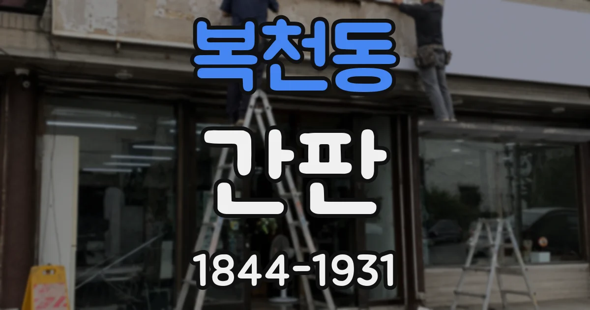 복천동 간판