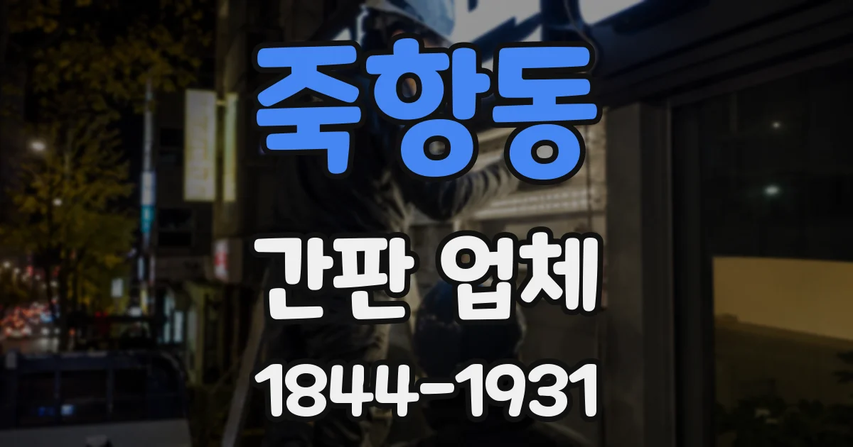 죽항동 간판 업체