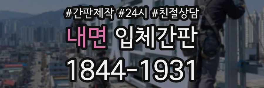 내면 입체간판 상담 전화 1844-1931