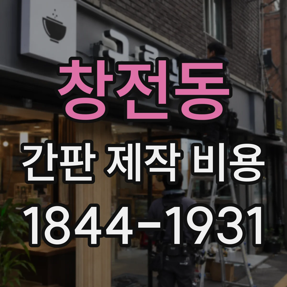 창전동 간판 제작 비용