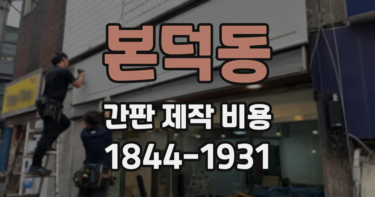 본덕동 간판 제작 비용