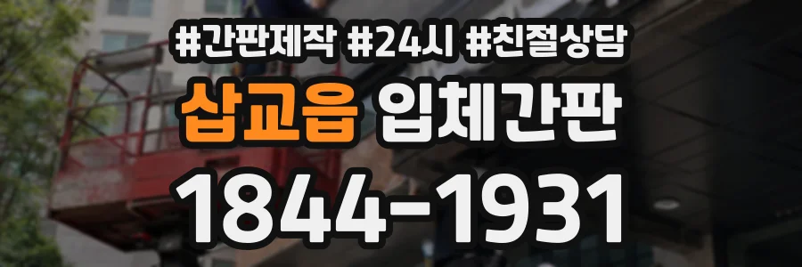 삽교읍 입체간판 상담 전화 1844-1931